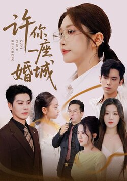 许你一座婚城_枫叶短剧聚合网
