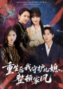 重生后我守护儿媳,整顿家风_枫叶短剧聚合网