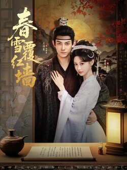 春雪覆红墙_枫叶短剧聚合网