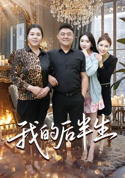 我的后半生