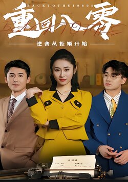 重回80，逆袭从拒婚开始