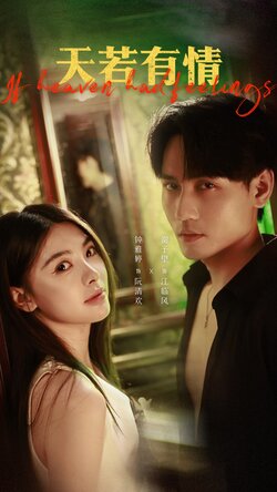 天若有情_枫叶短剧聚合网