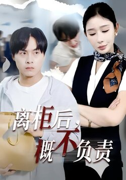 离柜后，概不负责_枫叶短剧聚合网