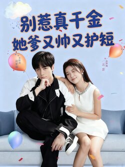 别惹真千金她爹又帅又护短_枫叶短剧聚合网