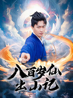 八百岁仙出山记_枫叶短剧聚合网