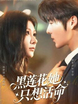 黑莲花她只想活命_枫叶短剧聚合网