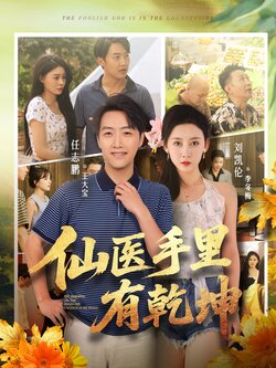 仙医手里有乾坤_枫叶短剧聚合网