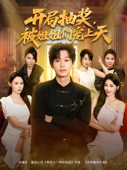 开局抽奖，被姐姐们宠上天_枫叶短剧聚合网