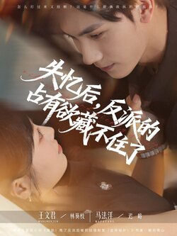 失忆后反派的占有欲藏不住了_枫叶短剧聚合网