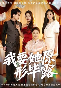 我要她原形毕露_枫叶短剧聚合网