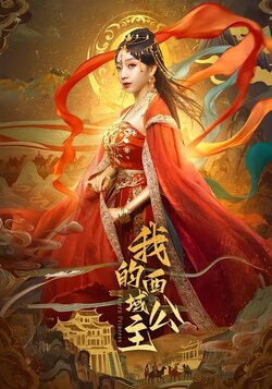 我的西域公主