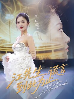 江先生，谎言到此为止_枫叶短剧聚合网