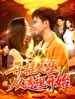 开挂人生，从透视开始