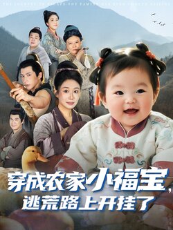 穿成农家小福宝逃荒路上开挂了_枫叶短剧聚合网