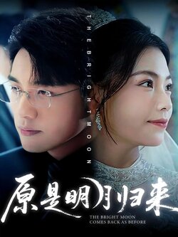 原是明月归来_枫叶短剧聚合网