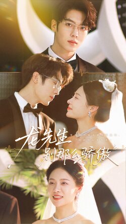 龙先生别那么骄傲_枫叶短剧聚合网