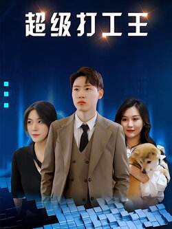 超级打工王