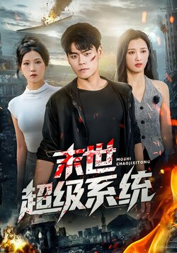 末世超级系统_枫叶短剧聚合网