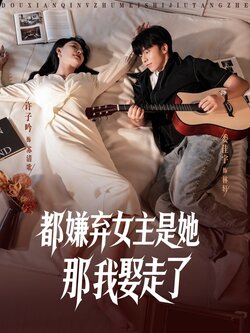 都嫌弃女主没事就躺着那我娶走了_枫叶短剧聚合网