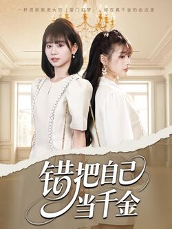 错把自己当千金