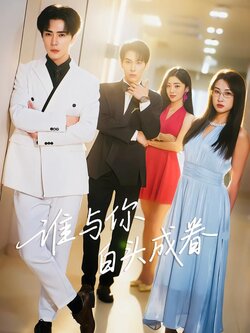 谁与你白头成眷_枫叶短剧聚合网