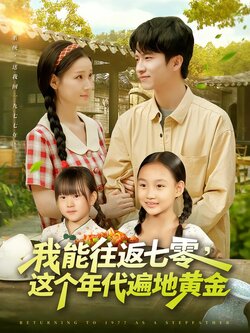 我能往返七零，这个年代遍地黄金