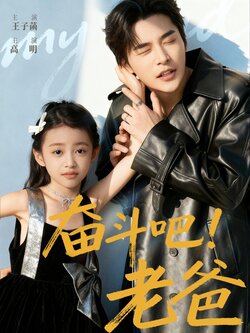 奋斗吧老爸_枫叶短剧聚合网