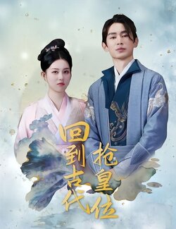 回到古代抢皇位