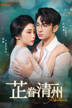 芷眷清州_枫叶短剧聚合网