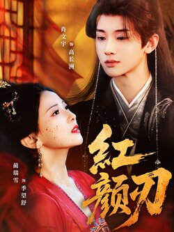 红颜刃_枫叶短剧聚合网