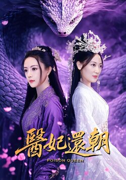 医妃还朝_枫叶短剧聚合网