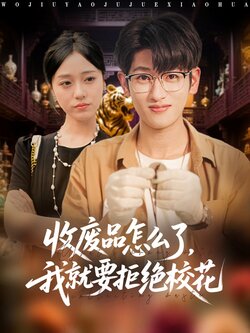 收废品怎么了我就要拒绝校花_枫叶短剧聚合网