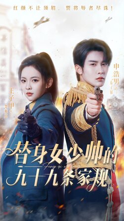 替身女少帅的九十九条家规_枫叶短剧聚合网