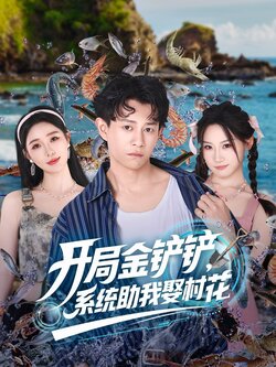 开局金铲铲,系统助我娶村花_枫叶短剧聚合网