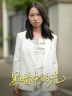 黑暗中的光_枫叶短剧聚合网