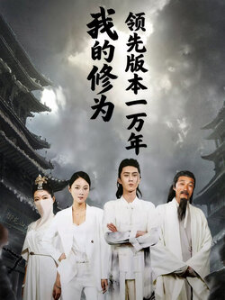 我的修为领先版本一万年_枫叶短剧聚合网