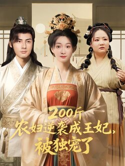 200斤农妇逆袭成王妃，被独宠了