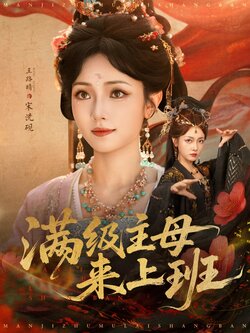 满级主母来上班_枫叶短剧聚合网