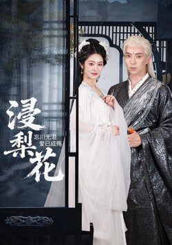 浸梨花_枫叶短剧聚合网