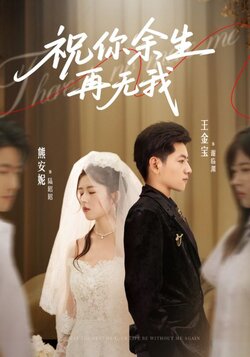 祝你余生再无我_枫叶短剧聚合网