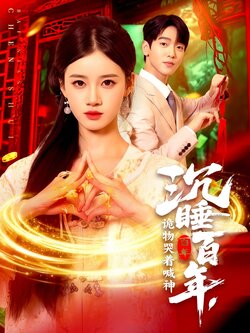 沉睡百年,诡物哭着喊神_枫叶短剧聚合网