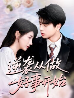 逆袭从做好事开始_枫叶短剧聚合网