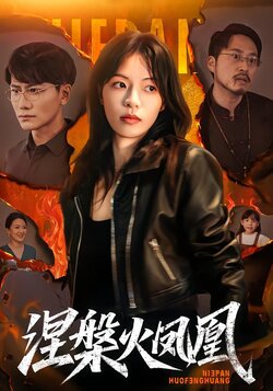 涅槃火凤凰_枫叶短剧聚合网