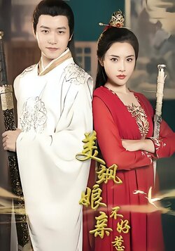 美飒娘亲不好惹