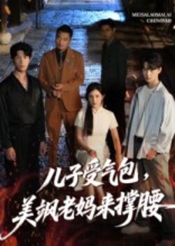 儿子受气包，美飒老妈来撑腰_枫叶短剧聚合网