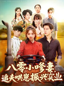 八零小嗲妻，追夫哄崽振兴实业_枫叶短剧聚合网
