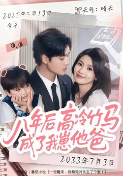 八年后，高冷竹马成了我崽他爸_枫叶短剧聚合网