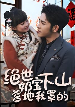 绝世奶宝下山，爹地我罩的