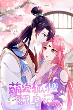 萌宠狐狸翻身记_枫叶短剧聚合网