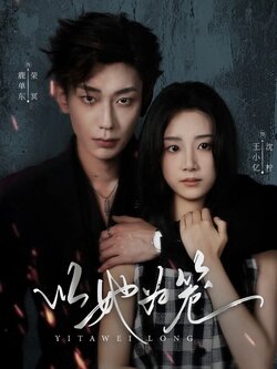 以她为笼_枫叶短剧聚合网